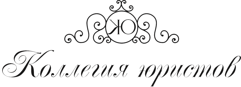 Коллегия юристов Коллегия юристов